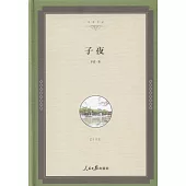 名家文叢：子夜