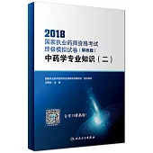 2018國家執業藥師資格考試終極模擬試卷(解析版)：中藥學專業知識(二)