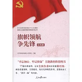 旗幟領航爭先鋒(實踐篇)