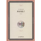 矛盾精選集：林家鋪子