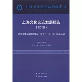 上海文化交流發展報告(2018)