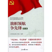 旗幟領航爭先鋒(理論篇)