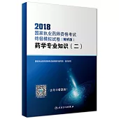 2018國家執業藥師資格考試終極模擬試卷(解析版)：藥學專業知識(二)