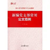 新編黨支部常用公文范例