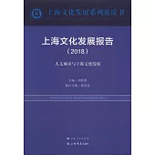 上海文化發展報告(2018)