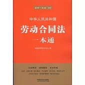 中華人民共和國勞動合同法一本通