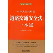 中華人民共和國道路交通安全法一本通