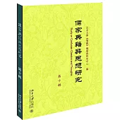 儒家典籍與思想研究(第十輯)