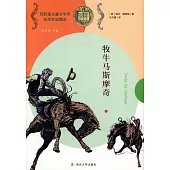 紐伯瑞兒童文學獎獲獎作品精選：牧牛馬斯摩奇