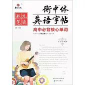 衡中體英語字帖：高中必背核心單詞