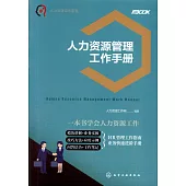 人力資源管理工作手冊