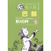 寫給孩子的名人傳：巴赫與超級演奏會