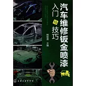 汽車維修鈑金噴漆入門與技巧