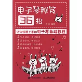 電子琴秘笈36招：讓你快速上手的電子琴基礎教程