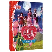 真正的契約·明理智慧