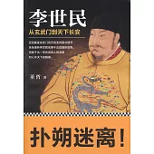 李世民：從玄武門到天下長安