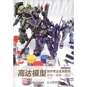高達模型制作專業實例教程：組裝×噴塗×改造