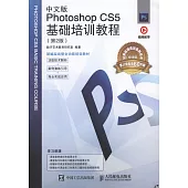 中文版Photoshop CS5基礎培訓教程(第2版)