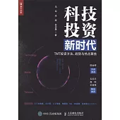 科技投資新時代：TMT投資方法 趨勢與熱點聚焦