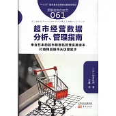 超市經營數據分析、管理指南