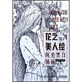 花之美人繪：純美黑白插畫繪制教程