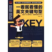 一看就看懂的英文關鍵句型