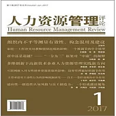 人力資源管理評論(2017第1輯)