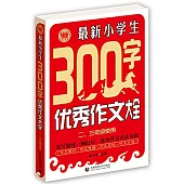 最新小學生300字優秀作文大全(二、三年級使用)