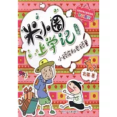 米小圈上學記(三年級)：小頑皮和老頑童