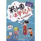 米小圈上學記(四年級)：我的同桌是卧底