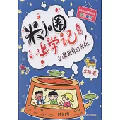 米小圈上學記(二年級)：如果我有時光機