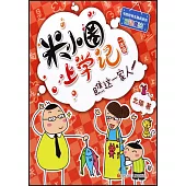米小圈上學記(一年級)：瞧這一家人