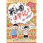 米小圈上學記(三年級)：我有一個跟屁蟲