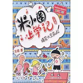 米小圈上學記(三年級)：搞笑大王來啦