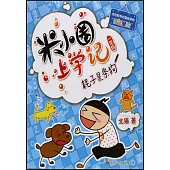 米小圈上學記(一年級)：耗子是條狗