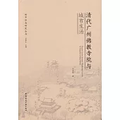 清代廣州佛教寺院與城市生活