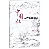 中國化人才心理測評