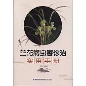 蘭花病蟲害診治實用手冊