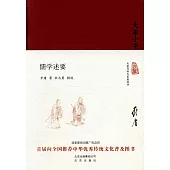 大家小書：儒學述要