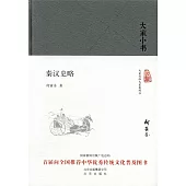 大家小書：秦漢史略