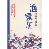 漁家樂經營與服務