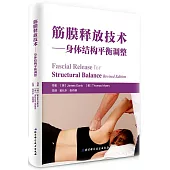 筋膜釋放技術--身體結構平衡調整(第2版)
