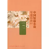 中國短篇小說年度佳作2017