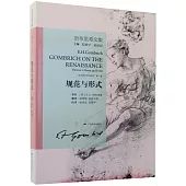 貢布里希文集：規范與形式