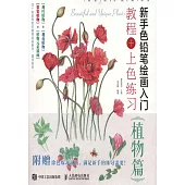 新手色鉛筆繪畫入門教程+上色練習：植物篇