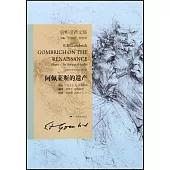 貢布里希文集：阿佩萊斯的遺產