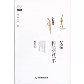 父親和他的兄弟