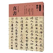 人美書譜·天卷之三·真書