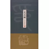 吳昌碩印存精粹