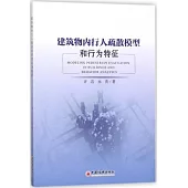 建築物內行人疏散模型和行為特征